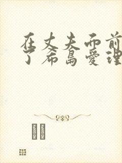 在丈夫面前被耍了希岛爱理