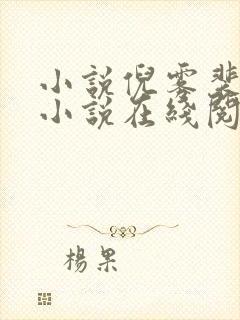 小说倪雾裴淮聿小说在线阅读 小说倪雾裴淮聿小说在线阅读
