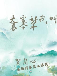 大家好我叫林小喜今年