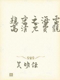 亲密之海电视剧高清免费观看全集