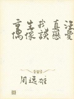 重生我真没想和偶像谈恋爱txt下载