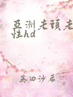 亚洲老头老太太性hd