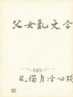 父女乱文合集