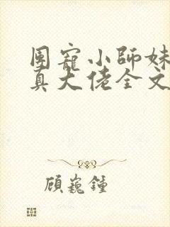 团宠小师妹才是真大佬全文收听