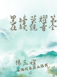 黑暗荣耀第一季在线观看全集高清