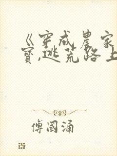 《穿成农家小福宝,逃荒路上开挂了》