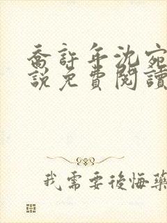 乔许年沈宛月小说免费阅读