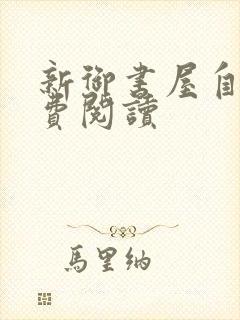 新御书屋自由免费阅读