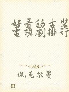 好看的古装武侠电视剧排行榜前十名