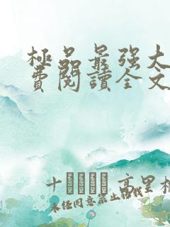 极品最强大少免费阅读全文