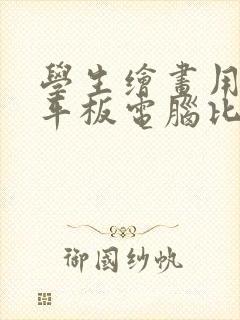 学生绘画用哪款平板电脑比较好