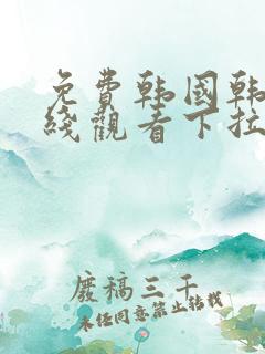 免费韩国韩漫在线观看下拉式漫画