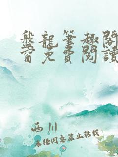 盘龙笔趣阁无弹窗免费阅读