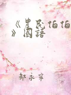 《农民伯伯下乡》国语