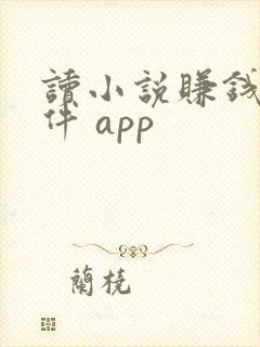 读小说赚钱的软件 app