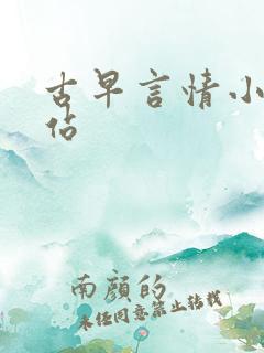 古早言情小说网站