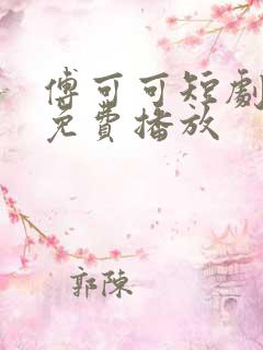 傅可可短剧全集免费播放