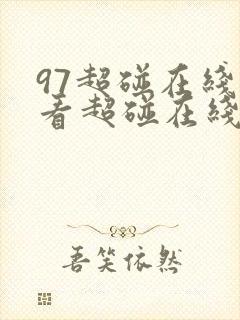 97超碰在线观看超碰在线观看欧美在线