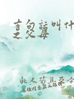 有句话叫什么受之父母