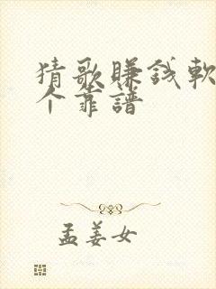 猜歌赚钱软件哪个靠谱