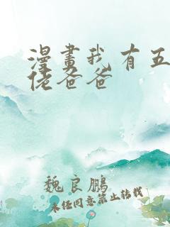 漫画我有五个大佬爸爸