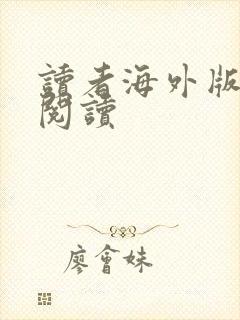 读者海外版在线阅读