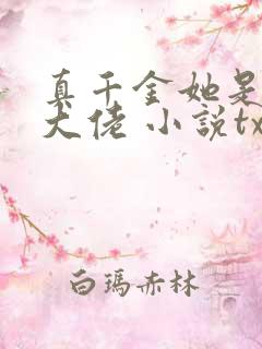 真千金她是全能大佬 小说txt下载