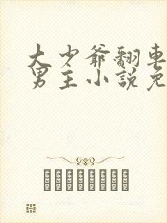 大少爷翻车记双男主小说免费阅读
