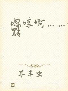 嗯哼啊……哦快点