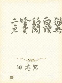 二哈的白猫师尊免费阅读无删减版
