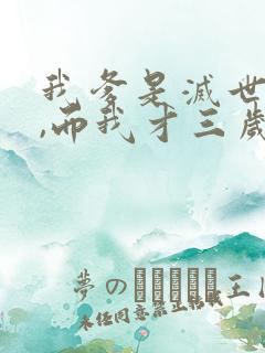 我爹是灭世反派,而我才三岁半