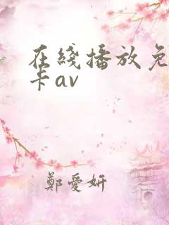 在线播放免费不卡av