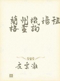 兰州机场租车价格查询