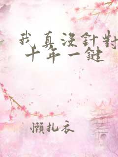 我真没针对法爷 十年一键