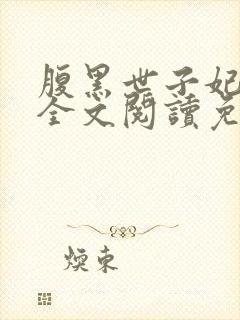 腹黑世子妃日常全文阅读免费