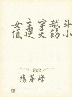 女主穿越斗破颜值逆天的小说