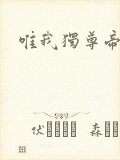 唯我独尊帝国