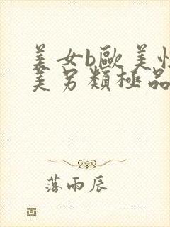 美女b欧美性欧美另类极品