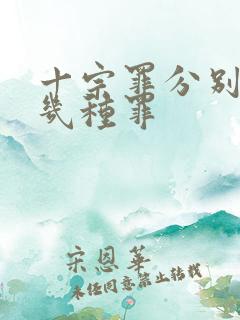 十宗罪分别是哪几种罪
