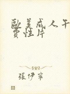 欧美成人午夜免费性片