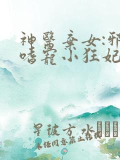 神医弃女:邪王嗜宠小狂妃