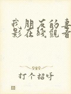 我朋友的妻子电影在线观看