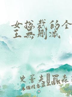 女总裁的全能兵王无删减