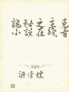 诡秘之主克莱恩小说在线看