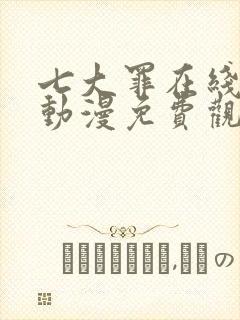 七大罪在线观看动漫免费观看第一季