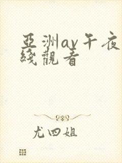 亚洲av午夜在线观看