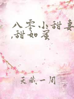 八零小甜妻新婚,甜如蜜