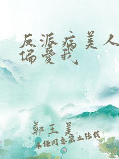 反派病美人师叔偏爱我