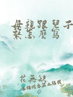 母亲跟儿子的关系怎么写