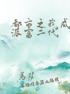 都市之我成了反派富二代